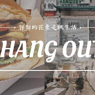 很好漢堡 Hang Out Burger