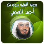 Cover Image of Download البقرة - احمد العجمي بدون نت 1.0 APK