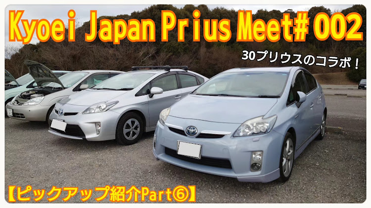 プリウスの車好きと繋がりたい・KYOEI-JAPAN・プリウス乗りと繋がりたい・プリウスミーティング・YouTube動画アップに関するカスタム事例の投稿画像1枚目