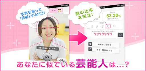 美男美女診断 Google Play のアプリ