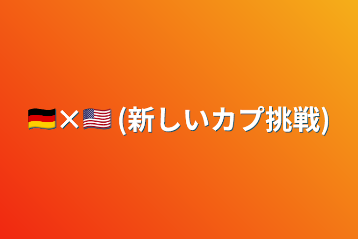 「🇩🇪×🇺🇸    (新しいカプ挑戦)」のメインビジュアル