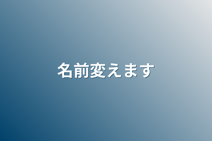 「名前変えます」のメインビジュアル