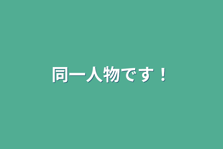 「同一人物です！」のメインビジュアル