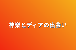 神楽とディアの出会い