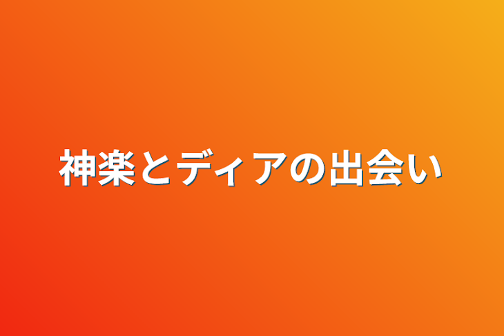 「神楽とディアの出会い」のメインビジュアル