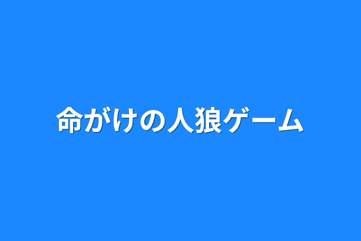 「命がけの人狼ゲーム」のメインビジュアル