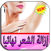 ازالة الشعر نهائيا - طرق و وصفات ‎  Icon