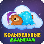 Cover Image of Download Колыбельные песни малышам 3.3 APK