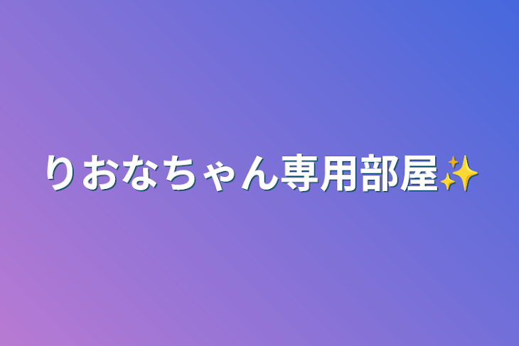 「りおなちゃん専用部屋✨」のメインビジュアル