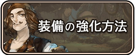 太陽の都_装備強化のやり方と強化素材一覧