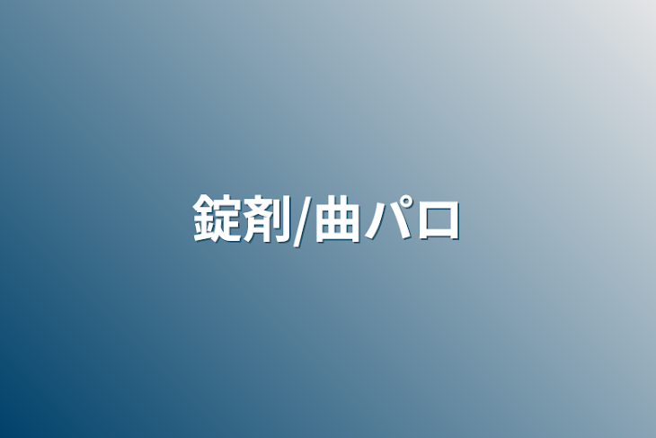 「錠剤/曲パロ」のメインビジュアル