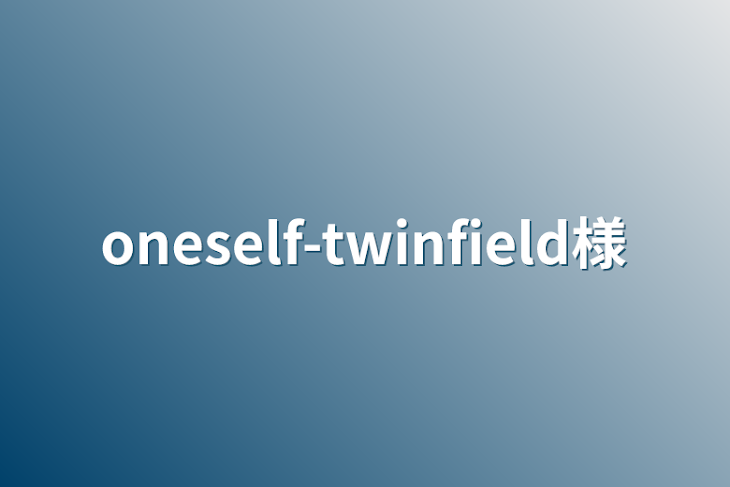 「oneself-twinfield様」のメインビジュアル