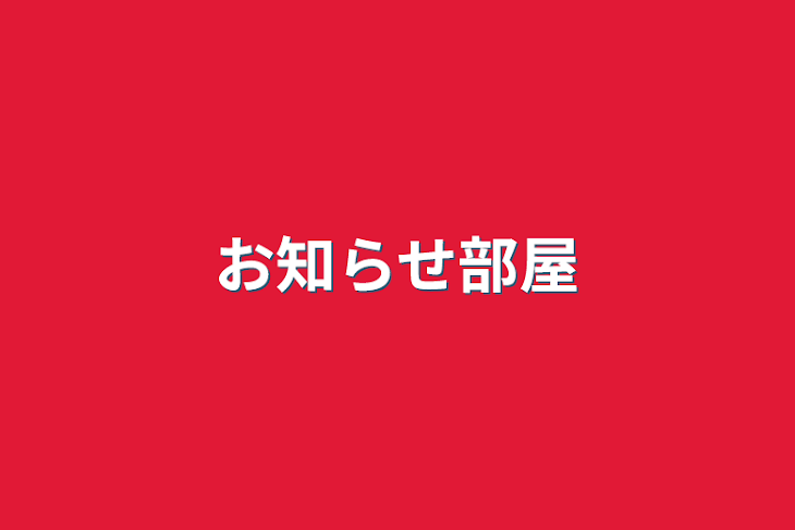 「お知らせ部屋」のメインビジュアル