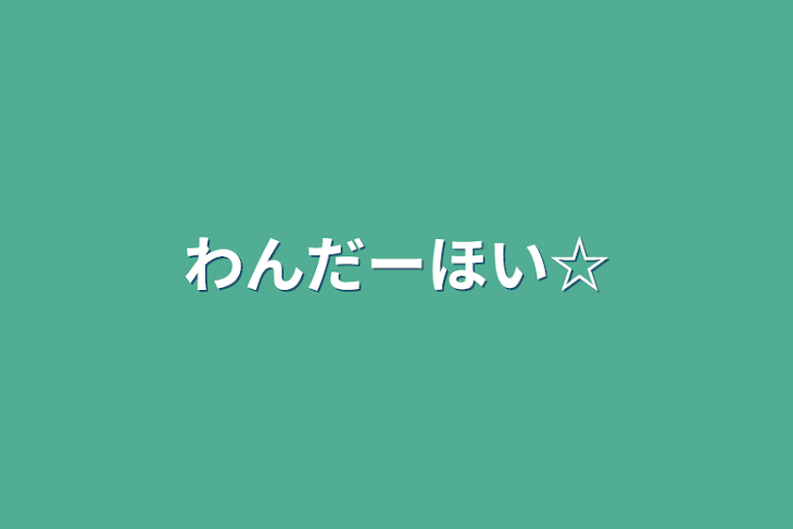 「わんだーほい☆」のメインビジュアル