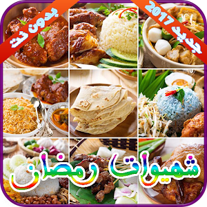 Download شهيوات رمضان جديد 2017 For PC Windows and Mac