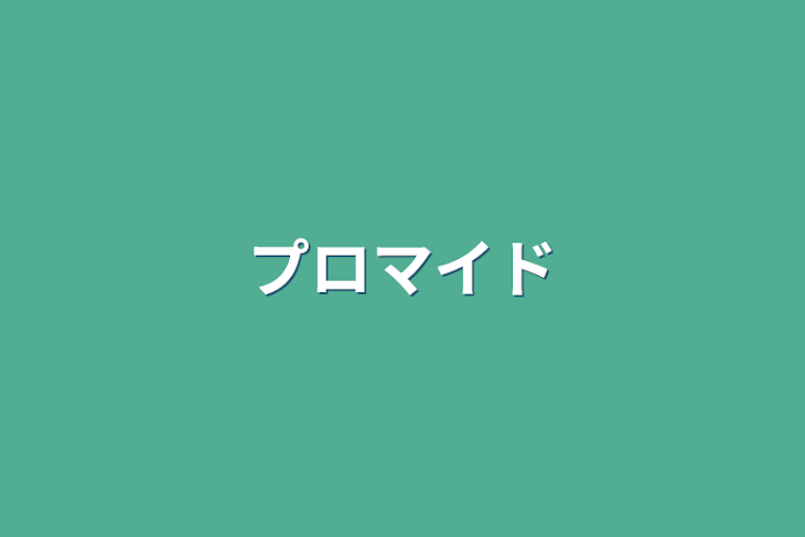 「プロマイド」のメインビジュアル