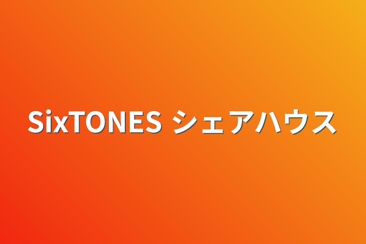 「SixTONES シェアハウス」のメインビジュアル