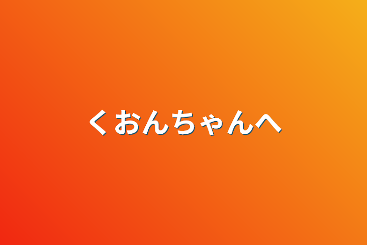 「くおんちゃんへ」のメインビジュアル