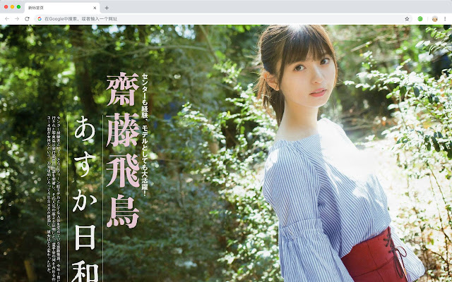 齋藤飛鳥新標籤頁定制壁紙高清