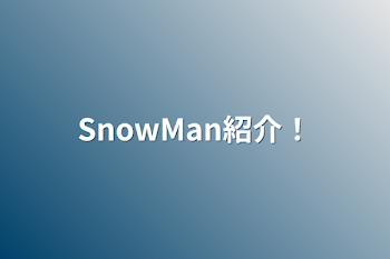 SnowMan紹介！