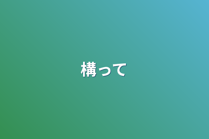 「構って」のメインビジュアル