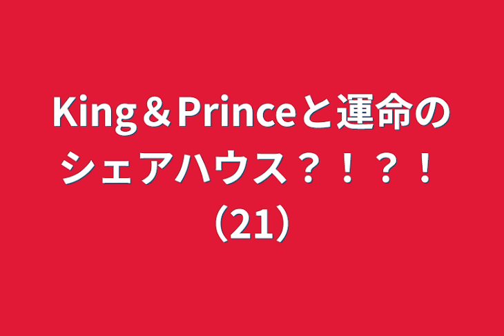 「King＆Princeと運命のシェアハウス？！？！（21）」のメインビジュアル