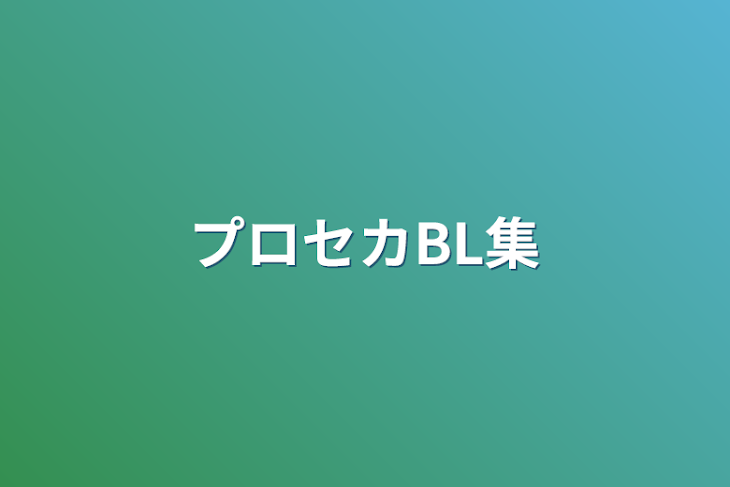 「プロセカBL集」のメインビジュアル