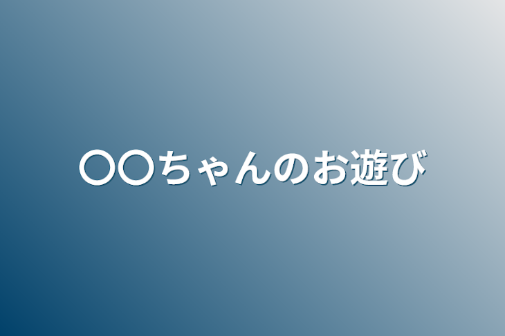 「〇〇ちゃんのお遊び」のメインビジュアル