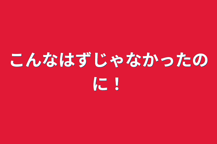 「こんなはずじゃなかったのに！」のメインビジュアル