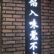 餡老滿