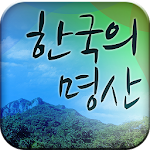 한국의 명산 Apk