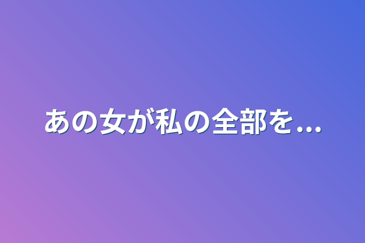 「あの女が私の全部を...」のメインビジュアル