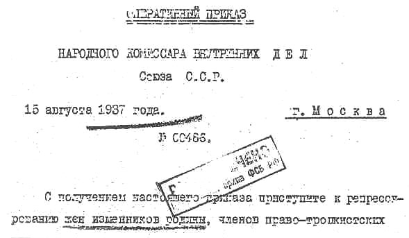 ОПЕРАТИВНЫЙ ПРИКАЗ НАРОДНОГО КОМИССАРА ВНУТРЕННИХ ДЕЛ Союза С.С.Р. № 00486 15 августа 1937 года. г. Москва