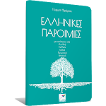 Ελληνικές Παροιμίες, Γ.Φράγκας Apk