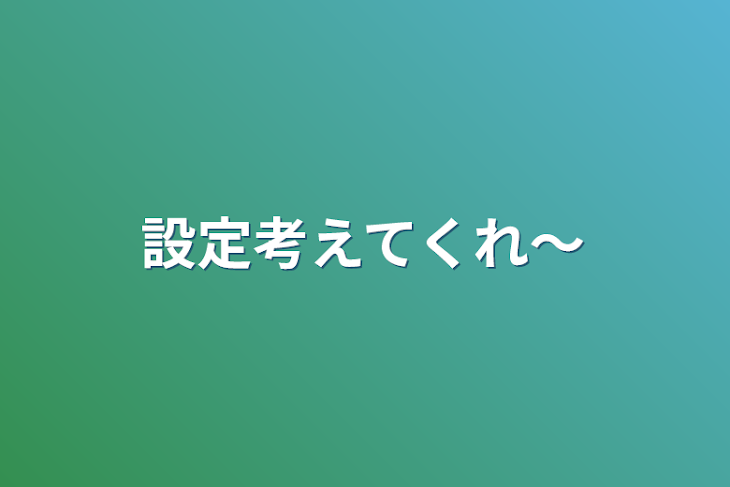 「設定考えてくれ〜」のメインビジュアル