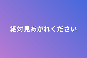 絶対見あがれください