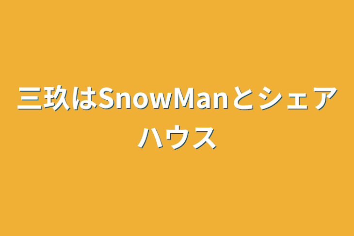 「三玖はSnowManとシェアハウス」のメインビジュアル