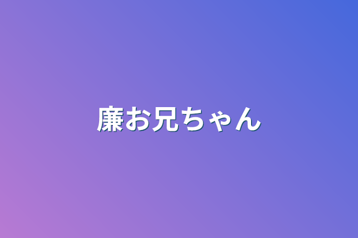 「廉お兄ちゃん」のメインビジュアル