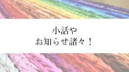 自己紹介や小話、お知らせ諸々！