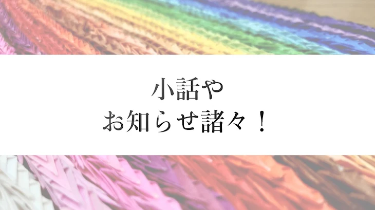 「自己紹介や小話、お知らせ諸々！」のメインビジュアル