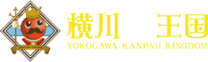 「横川カンパイ王国」のメインビジュアル