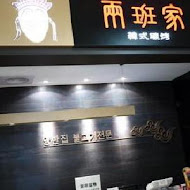 兩班家韓式碳烤(台中新光店)