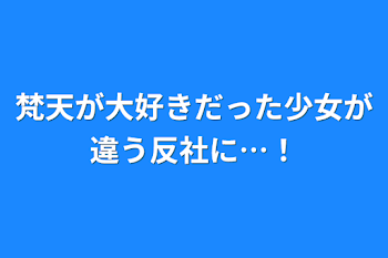 梵天が大好きだった少女が違う反社に…！