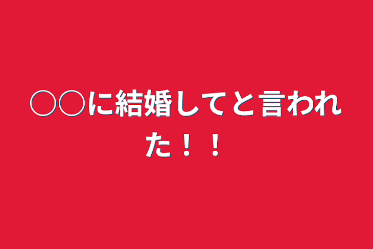 「○○に結婚してと言われた！！」のメインビジュアル