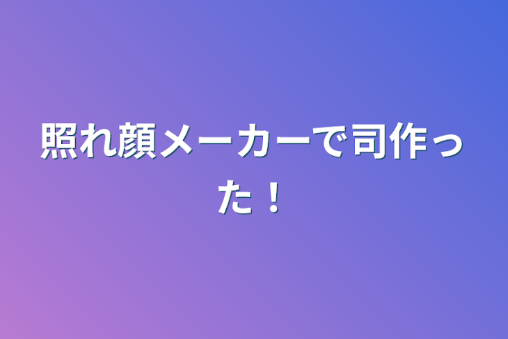 「照れ顔メーカーで司作った！」のメインビジュアル