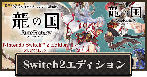 龍の国ルーンファクトリー_Switch2版
