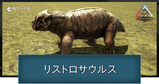 リストロサウルス