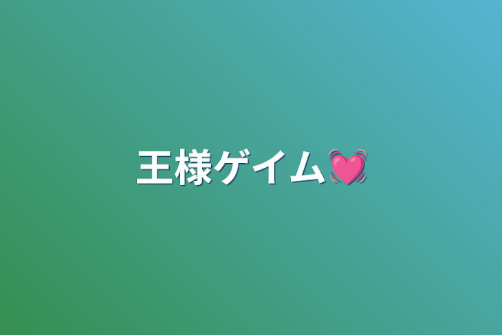 「王様ゲイム💓」のメインビジュアル