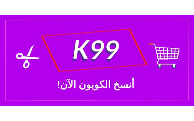 ( K99 ) كود خصم ذا بودي شوب  