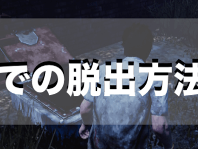 【印刷可能】 dbd ハッチ 見つからない 163199-Dbd ハッチ 見つからない